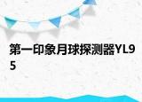 第一印象月球探测器YL95