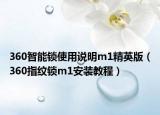 360智能锁使用说明m1精英版（360指纹锁m1安装教程）