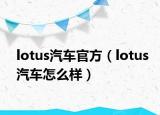 lotus汽车官方（lotus汽车怎么样）