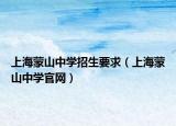 上海蒙山中学招生要求（上海蒙山中学官网）