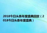 2018今日头条年度盛典回放（2018今日头条年度盛典）