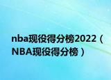 nba现役得分榜2022（NBA现役得分榜）