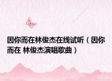 因你而在林俊杰在线试听（因你而在 林俊杰演唱歌曲）