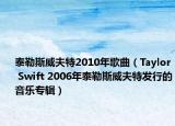 泰勒斯威夫特2010年歌曲（Taylor Swift 2006年泰勒斯威夫特发行的音乐专辑）