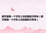 盛世狼烟一个空军上校的国防沉思录（盛世狼烟一个空军上校的国防沉思录）