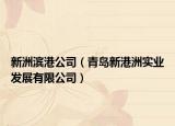 新洲滨港公司（青岛新港洲实业发展有限公司）