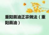 重阳菌油正宗做法（重阳菌油）