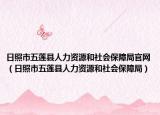 日照市五莲县人力资源和社会保障局官网（日照市五莲县人力资源和社会保障局）