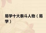 易学十大泰斗人物（易学）