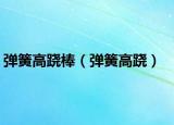 弹簧高跷棒（弹簧高跷）