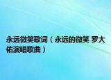 永远微笑歌词（永远的微笑 罗大佑演唱歌曲）