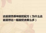 达能碧悠原味酸奶配方（为什么达能碧悠比一般酸奶贵那么多）