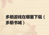 多酷游戏在哪里下载（多酷书城）