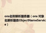 ons名称解析服务器（ons 对象名解析服务ObjectNameService）