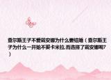 查尔斯王子不爱戴安娜为什么要结婚（查尔斯王子为什么一开始不娶卡米拉,而选择了戴安娜呢?）