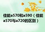 佳能a570和a590（佳能a570与a720的区别）