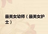 最美女幼师（最美女护士）