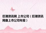巨潮资讯网 上市公司（巨潮资讯网查上市公司年报）