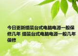 今日更新组装台式电脑电源一般保修几年 组装台式电脑电源一般几年保修