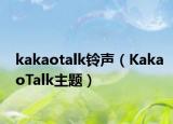 kakaotalk铃声（KakaoTalk主题）