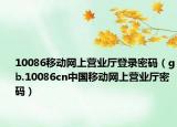 10086移动网上营业厅登录密码（gb.10086cn中国移动网上营业厅密码）