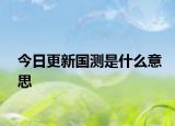 今日更新国测是什么意思