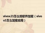 vivox21怎么给软件加密（vivou1怎么加密应用）
