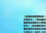 《民用机场管理条例》第十三条规定飞行区指标为（）的运输机场专业工程的设计由国务院民用航空主管部门批准；飞行区指标为（）的运输机场专业工程的设计由运输机场所在地地区民用航空管理机构批准	①4E以上（含4E）	②4E以下（含4E）	③4D以下（含4D）	④4D以上（含4D）A:（①③B: ②③C: ②④D: ①④
