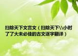 扫除天下文言文（扫除天下\小时了了大未必佳的古文逐字翻译）