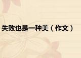 失败也是一种美（作文）