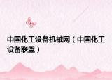 中国化工设备机械网（中国化工设备联盟）