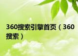 360搜索引擎首页（360搜索）