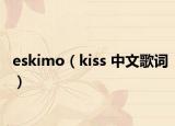 eskimo（kiss 中文歌词）