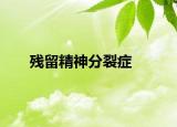 残留精神分裂症