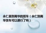 永仁县到南华的班车（永仁到南华货车可以通行了吗）