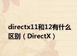 directx11和12有什么区别（DirectX）