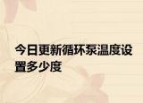 今日更新循环泵温度设置多少度