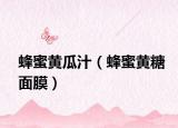 蜂蜜黄瓜汁（蜂蜜黄糖面膜）