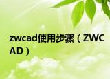 zwcad使用步骤（ZWCAD）