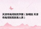 天津市海河医院李丽（张明园 天津市海河医院医务人员）