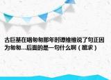 古巨基在唱匆匆那年时谭维维说了句正因为匆匆…后面的是一句什么啊（跪求）