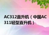 AC312直升机（中国AC311轻型直升机）