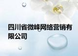四川省微峰网络营销有限公司