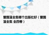 曾国藩全集哪个出版社好（曾国藩全集 全四卷）
