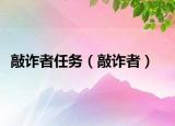 敲诈者任务（敲诈者）