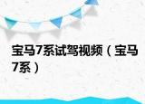 宝马7系试驾视频（宝马7系）