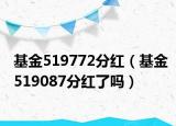 基金519772分红（基金519087分红了吗）