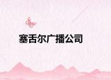 塞舌尔广播公司