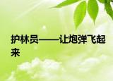 护林员——让炮弹飞起来