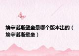 埃辛诺斯壁垒是哪个版本出的（埃辛诺斯壁垒）